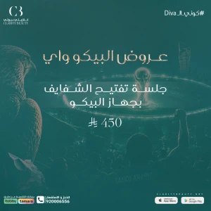 جلسة تفتيح الشفايف بجهاز البيكو