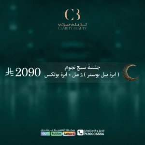 جلسة سبع نجوم ( ابرة بيل بوستر ) 3 مل + ابرة بوتكس