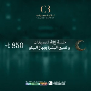 جلسة إزالة التصبغات و تفتيح البشرة بجهاز البيكو