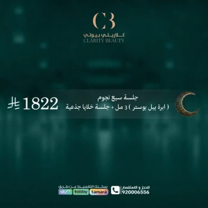 جلسة سبع نجوم ( ابرة بيل بوستر ) 3 مل + جلسة خلايا جذعية