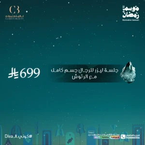 جلسة ليزر للرجال جسم كامل مع الرتوش