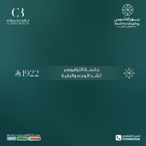 جلسة الترافورمر لشد الوجه والرقبة