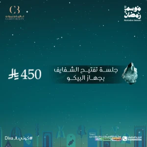 جلسة تفتيح الشفايف بجهاز البيكو