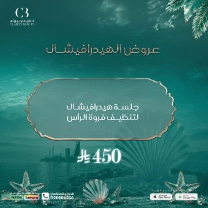 جلسة هيدرافيشال لتنظيف فروة الرأس