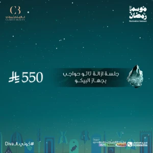 جلسة ازالة تاتو حواجب بجهاز البيكو