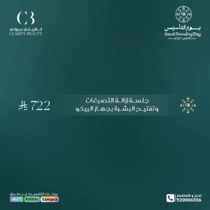 جلسة إزالة التصبغات وتفتيح البشرة بجهاز البيكو