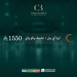 ابرة أي بيل + جلسة بيكو واي