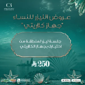 جلسة ليزر لمنطقة من اختيارك بجهاز الكلاريتي