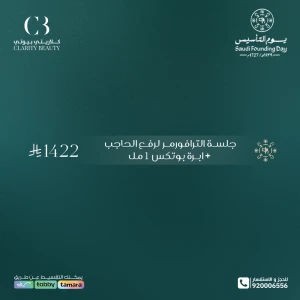 جلسة الترافورمر لرفع الحاجب + ابرة بوتكس 1 مل