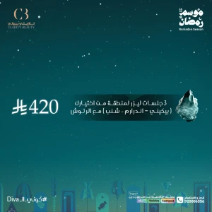 3 جلسات ليزر لمنطقة من اختيارك ( بيكيني - اندرارم – شنب ) مع الرتوش