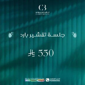 جلسة تقشير بارد