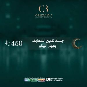 جلسة تفتيح الشفايف بجهاز البيكو