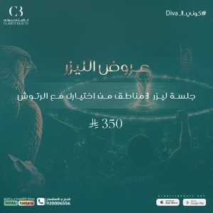 جلسة ليزر 3 مناطق من اختيارك مع الرتوش
