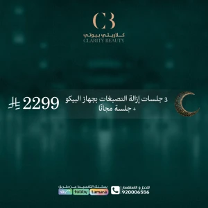 3 جلسات إزالة التصبغات بجهاز البيكو + جلسة مجانًا