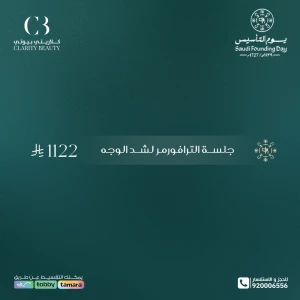 جلسة الترافورمر لشد الوجه