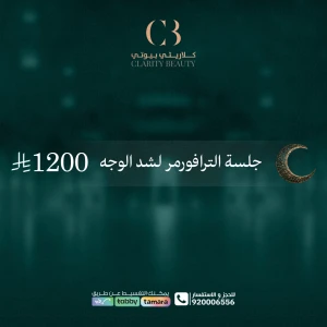 جلسة الترافورمر لشد الوجه