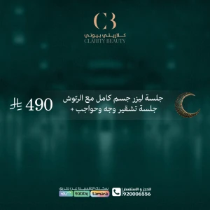 جلسة ليزر جسم كامل مع الرتوش + جلسة تشقير وجه وحواجب